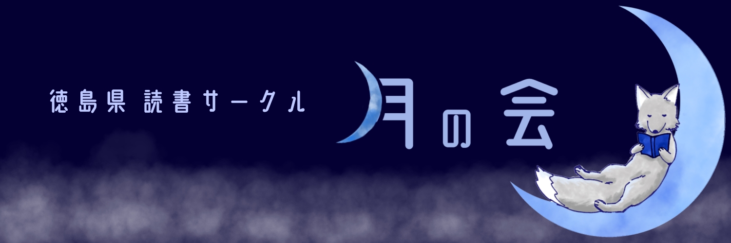 徳島県 読書サークル "月の会"